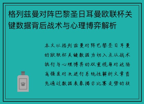 格列兹曼对阵巴黎圣日耳曼欧联杯关键数据背后战术与心理博弈解析