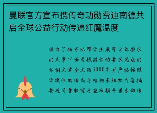 曼联官方宣布携传奇功勋费迪南德共启全球公益行动传递红魔温度