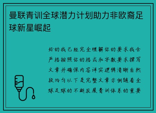 曼联青训全球潜力计划助力非欧裔足球新星崛起 曼联青训全球潜力计划助力非欧裔足球新星崛起