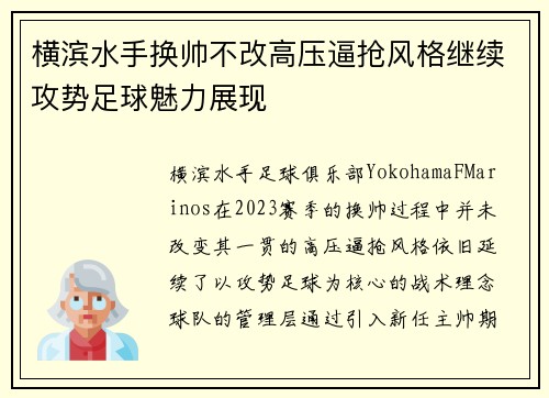 横滨水手换帅不改高压逼抢风格继续攻势足球魅力展现