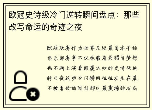 欧冠史诗级冷门逆转瞬间盘点：那些改写命运的奇迹之夜