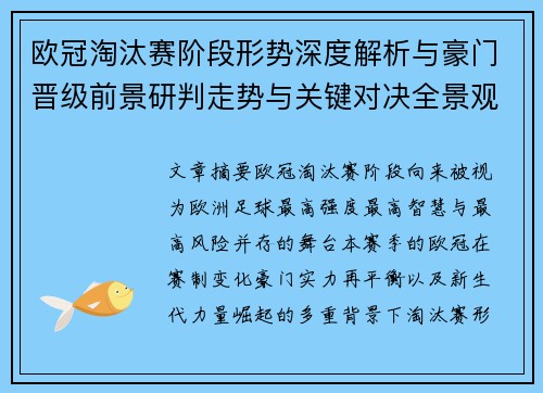 欧冠淘汰赛阶段形势深度解析与豪门晋级前景研判走势与关键对决全景观察 欧冠淘汰赛阶段形势深度解析与豪门晋级前景研判走势与关键对决全景观察