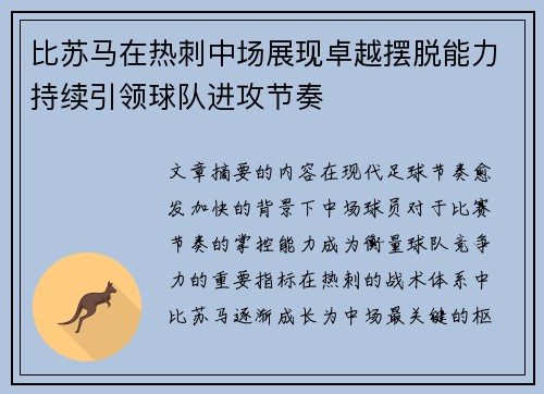 比苏马在热刺中场展现卓越摆脱能力持续引领球队进攻节奏