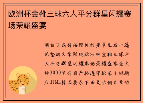欧洲杯金靴三球六人平分群星闪耀赛场荣耀盛宴