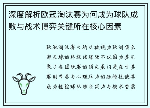 深度解析欧冠淘汰赛为何成为球队成败与战术博弈关键所在核心因素