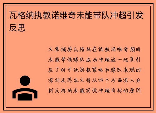 瓦格纳执教诺维奇未能带队冲超引发反思 瓦格纳执教诺维奇未能带队冲超引发反思