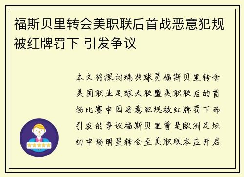 福斯贝里转会美职联后首战恶意犯规被红牌罚下 引发争议