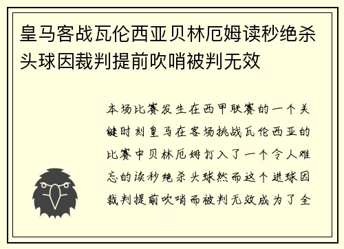皇马客战瓦伦西亚贝林厄姆读秒绝杀头球因裁判提前吹哨被判无效