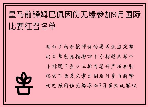 皇马前锋姆巴佩因伤无缘参加9月国际比赛征召名单