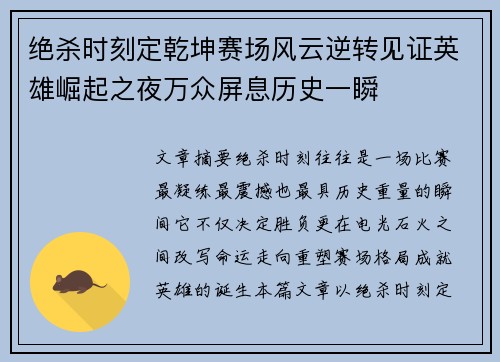 绝杀时刻定乾坤赛场风云逆转见证英雄崛起之夜万众屏息历史一瞬