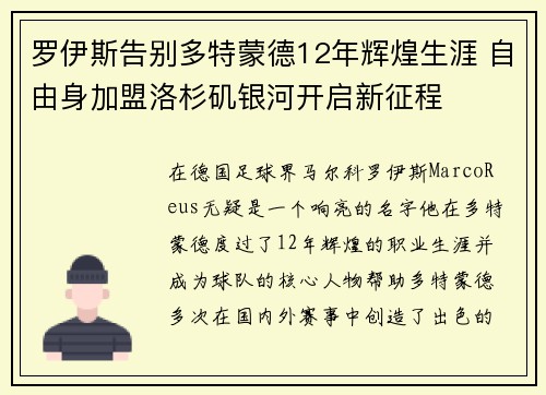 罗伊斯告别多特蒙德12年辉煌生涯 自由身加盟洛杉矶银河开启新征程