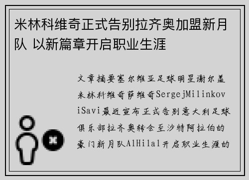 米林科维奇正式告别拉齐奥加盟新月队 以新篇章开启职业生涯