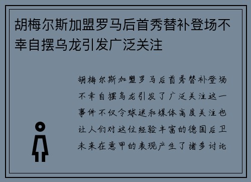 胡梅尔斯加盟罗马后首秀替补登场不幸自摆乌龙引发广泛关注 胡梅尔斯加盟罗马后首秀替补登场不幸自摆乌龙引发广泛关注
