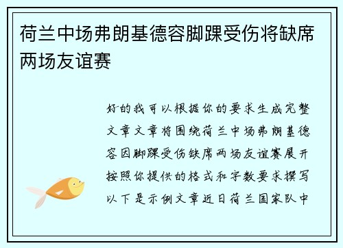 荷兰中场弗朗基德容脚踝受伤将缺席两场友谊赛