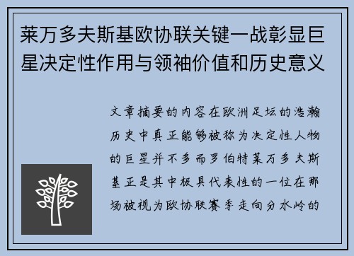 莱万多夫斯基欧协联关键一战彰显巨星决定性作用与领袖价值和历史意义
