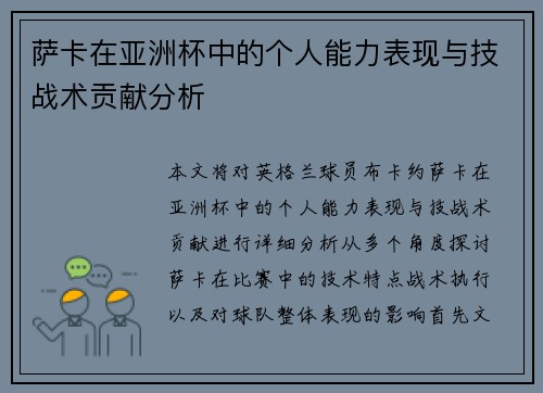 萨卡在亚洲杯中的个人能力表现与技战术贡献分析
