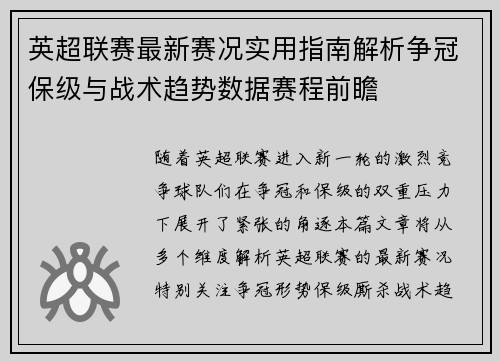 英超联赛最新赛况实用指南解析争冠保级与战术趋势数据赛程前瞻