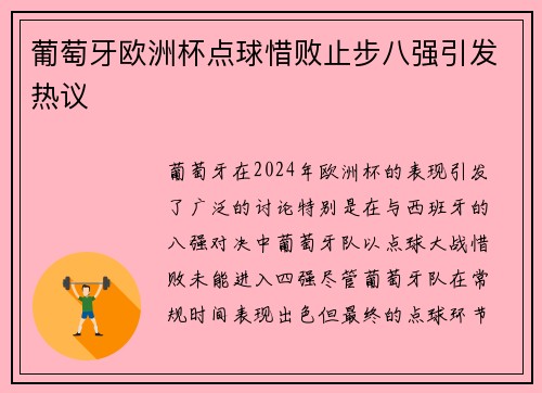 葡萄牙欧洲杯点球惜败止步八强引发热议 葡萄牙欧洲杯点球惜败止步八强引发热议
