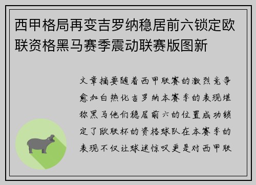 西甲格局再变吉罗纳稳居前六锁定欧联资格黑马赛季震动联赛版图新 西甲格局再变吉罗纳稳居前六锁定欧联资格黑马赛季震动联赛版图新