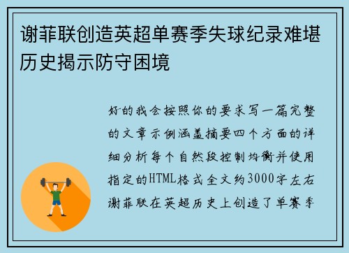 谢菲联创造英超单赛季失球纪录难堪历史揭示防守困境