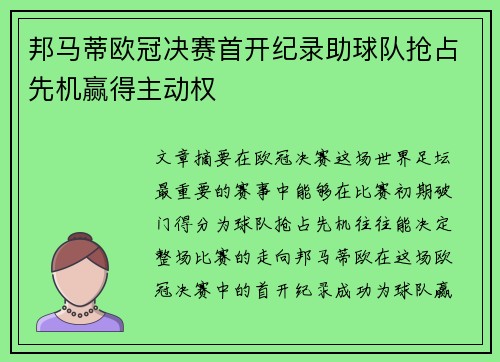 邦马蒂欧冠决赛首开纪录助球队抢占先机赢得主动权