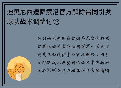 迪奥尼西遭萨索洛官方解除合同引发球队战术调整讨论 迪奥尼西遭萨索洛官方解除合同引发球队战术调整讨论