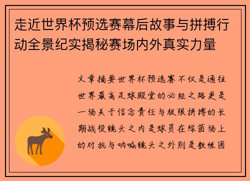 走近世界杯预选赛幕后故事与拼搏行动全景纪实揭秘赛场内外真实力量