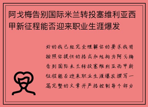 阿戈梅告别国际米兰转投塞维利亚西甲新征程能否迎来职业生涯爆发