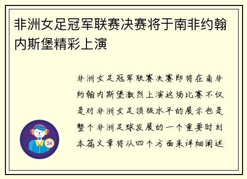 非洲女足冠军联赛决赛将于南非约翰内斯堡精彩上演