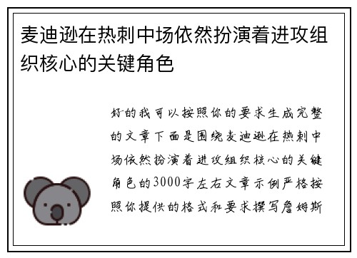麦迪逊在热刺中场依然扮演着进攻组织核心的关键角色