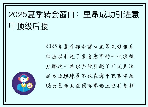 2025夏季转会窗口：里昂成功引进意甲顶级后腰