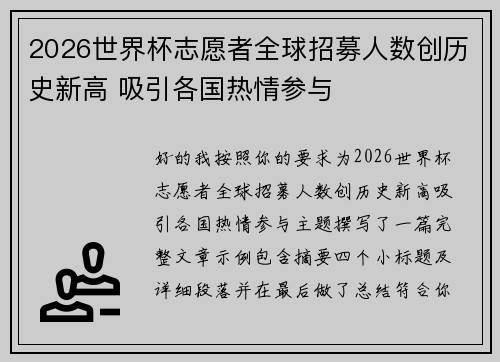 2026世界杯志愿者全球招募人数创历史新高 吸引各国热情参与