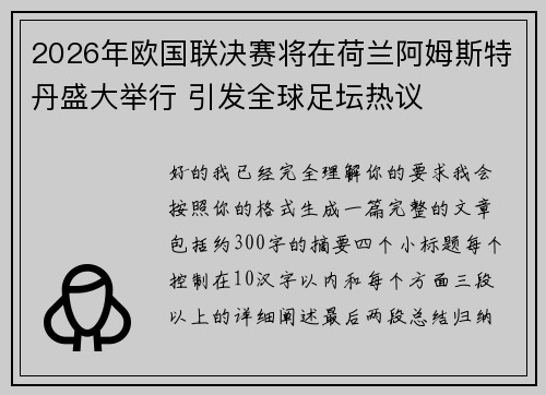 2026年欧国联决赛将在荷兰阿姆斯特丹盛大举行 引发全球足坛热议