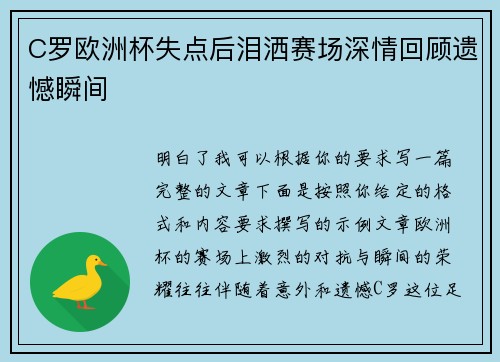 C罗欧洲杯失点后泪洒赛场深情回顾遗憾瞬间 C罗欧洲杯失点后泪洒赛场深情回顾遗憾瞬间