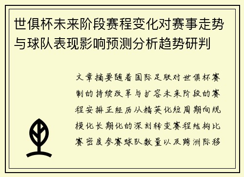 世俱杯未来阶段赛程变化对赛事走势与球队表现影响预测分析趋势研判 世俱杯未来阶段赛程变化对赛事走势与球队表现影响预测分析趋势研判
