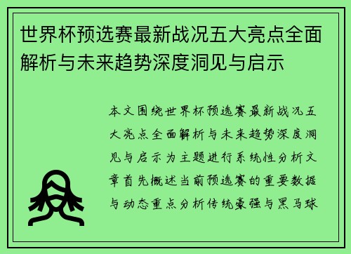 世界杯预选赛最新战况五大亮点全面解析与未来趋势深度洞见与启示