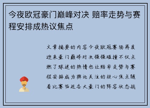 今夜欧冠豪门巅峰对决 赔率走势与赛程安排成热议焦点 今夜欧冠豪门巅峰对决 赔率走势与赛程安排成热议焦点