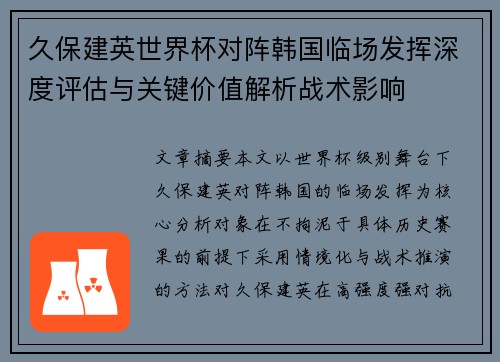 久保建英世界杯对阵韩国临场发挥深度评估与关键价值解析战术影响