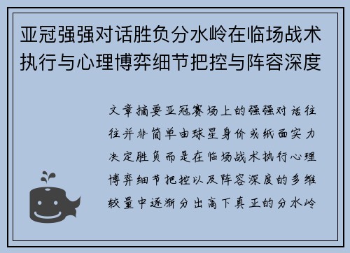 亚冠强强对话胜负分水岭在临场战术执行与心理博弈细节把控与阵容深度较量