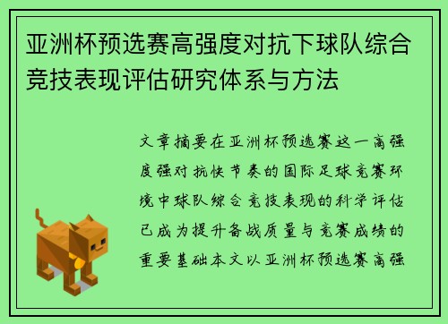 亚洲杯预选赛高强度对抗下球队综合竞技表现评估研究体系与方法