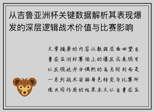 从吉鲁亚洲杯关键数据解析其表现爆发的深层逻辑战术价值与比赛影响 从吉鲁亚洲杯关键数据解析其表现爆发的深层逻辑战术价值与比赛影响
