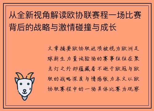 从全新视角解读欧协联赛程一场比赛背后的战略与激情碰撞与成长 从全新视角解读欧协联赛程一场比赛背后的战略与激情碰撞与成长