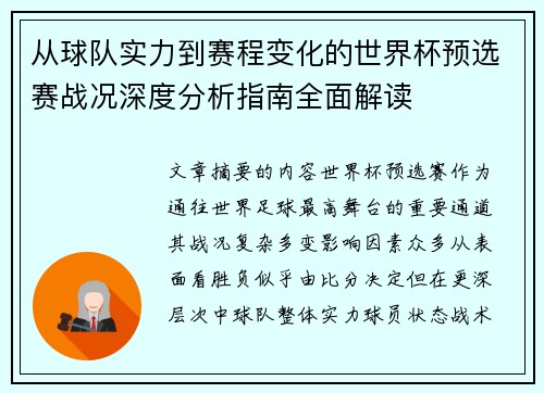 从球队实力到赛程变化的世界杯预选赛战况深度分析指南全面解读