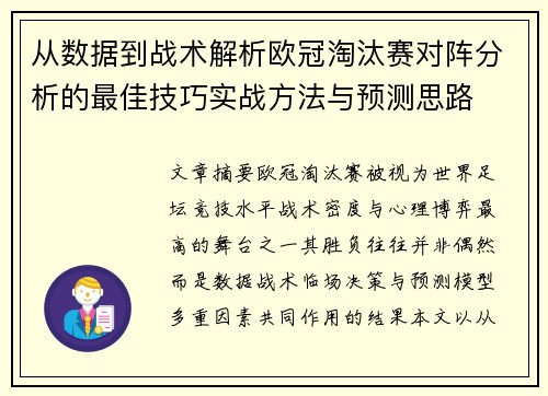 从数据到战术解析欧冠淘汰赛对阵分析的最佳技巧实战方法与预测思路