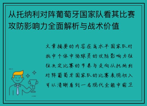 从托纳利对阵葡萄牙国家队看其比赛攻防影响力全面解析与战术价值