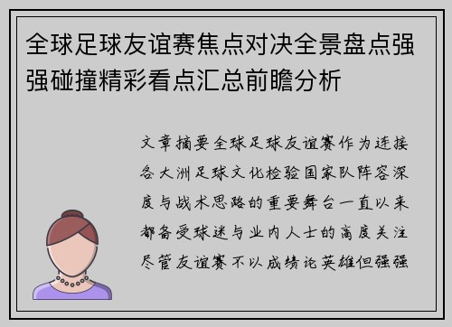 全球足球友谊赛焦点对决全景盘点强强碰撞精彩看点汇总前瞻分析 全球足球友谊赛焦点对决全景盘点强强碰撞精彩看点汇总前瞻分析