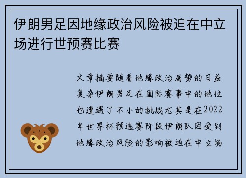 伊朗男足因地缘政治风险被迫在中立场进行世预赛比赛