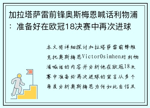 加拉塔萨雷前锋奥斯梅恩喊话利物浦：准备好在欧冠18决赛中再次进球