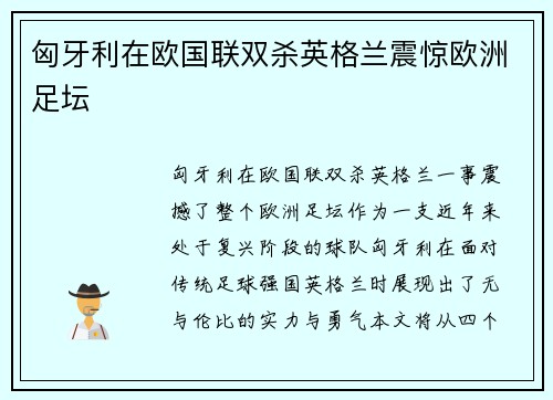 匈牙利在欧国联双杀英格兰震惊欧洲足坛
