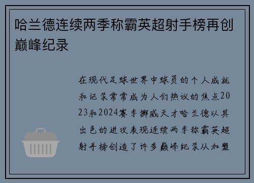 哈兰德连续两季称霸英超射手榜再创巅峰纪录